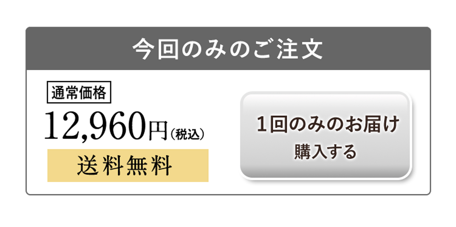 まずはお試し1ヶ月 通常価格12,690円（税込み）送料無料 1回のみお届け購入する