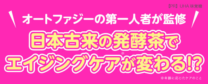 オートファジーの第一人者が監修 日本古来の発酵茶でエイジングケアが変わる!?