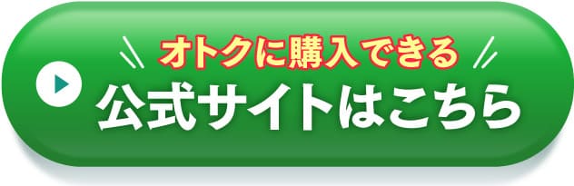 オトクに購入できる 公式サイトはこちら
