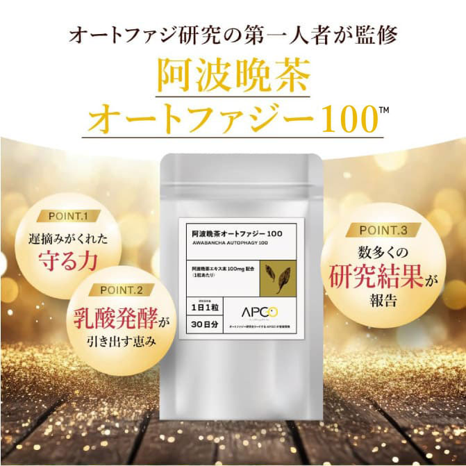 オートファジ研究の第一人者が監修 阿波晩茶オートファジ100