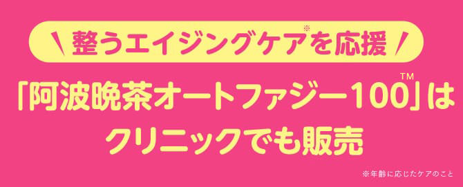 整うエイジングケアを応援 「阿波晩茶オートファジー100」はクリニックでも販売