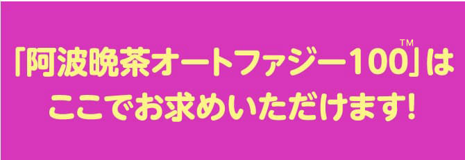 「阿波晩茶オートファジー100」は
ここでお求めいただけます!