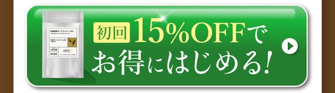 初回15%OFFでお得にはじめる!