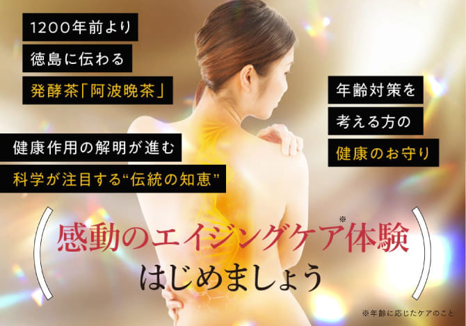 感動のエイジングケア体験はじめましょう