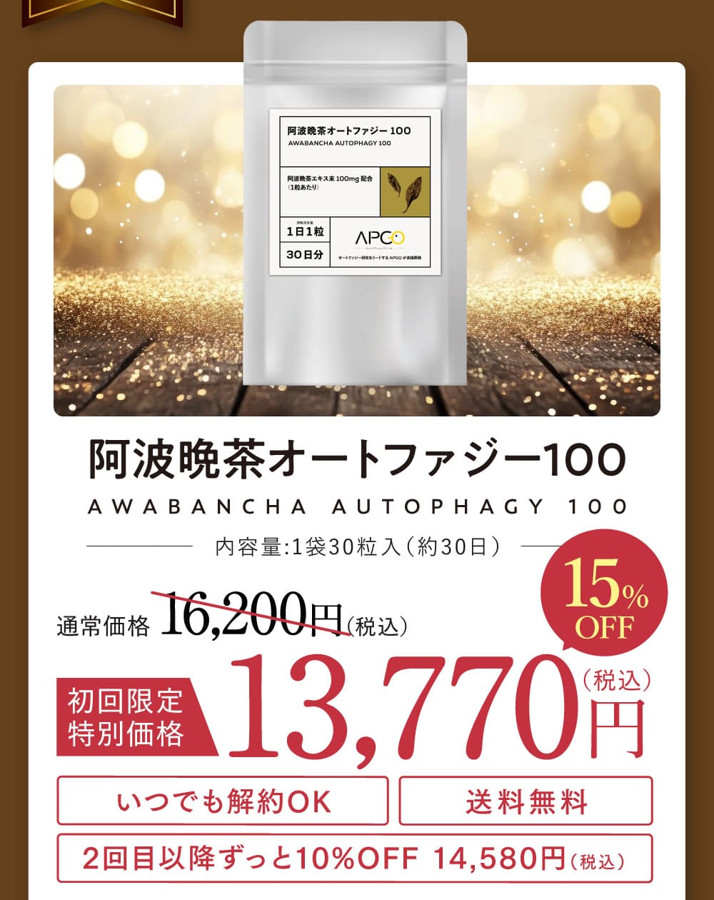 阿波晩茶オートファジー100 通常価格16,200円（税込）初回限定特別価格15%OFF 13,770円（税込）