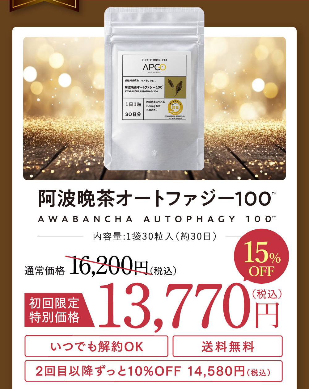 阿波晩茶オートファジー100 通常価格16,200円（税込）初回限定特別価格15%OFF 13,770円（税込）