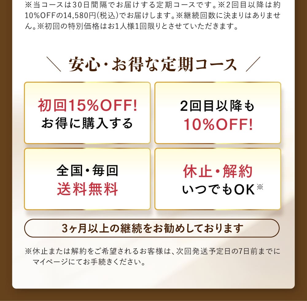 安心・お得な定期コース