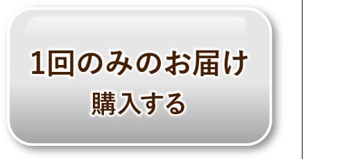 1回のみのお届け 購入する