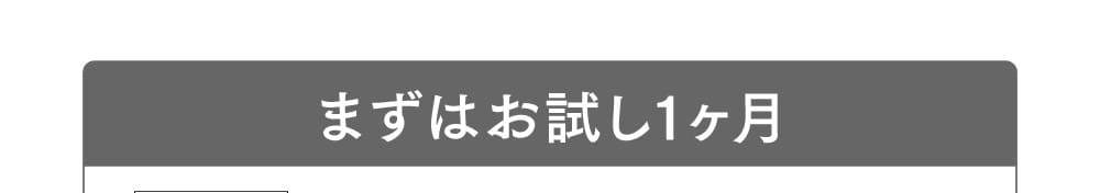 まずはお試し1ヶ月