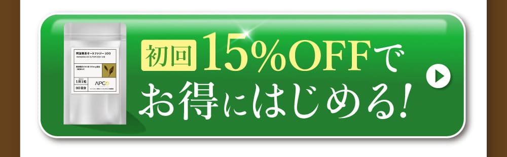 初回15％OFFでお得にはじめる