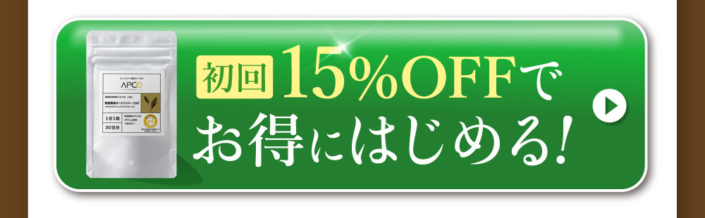 初回15％OFFでお得にはじめる