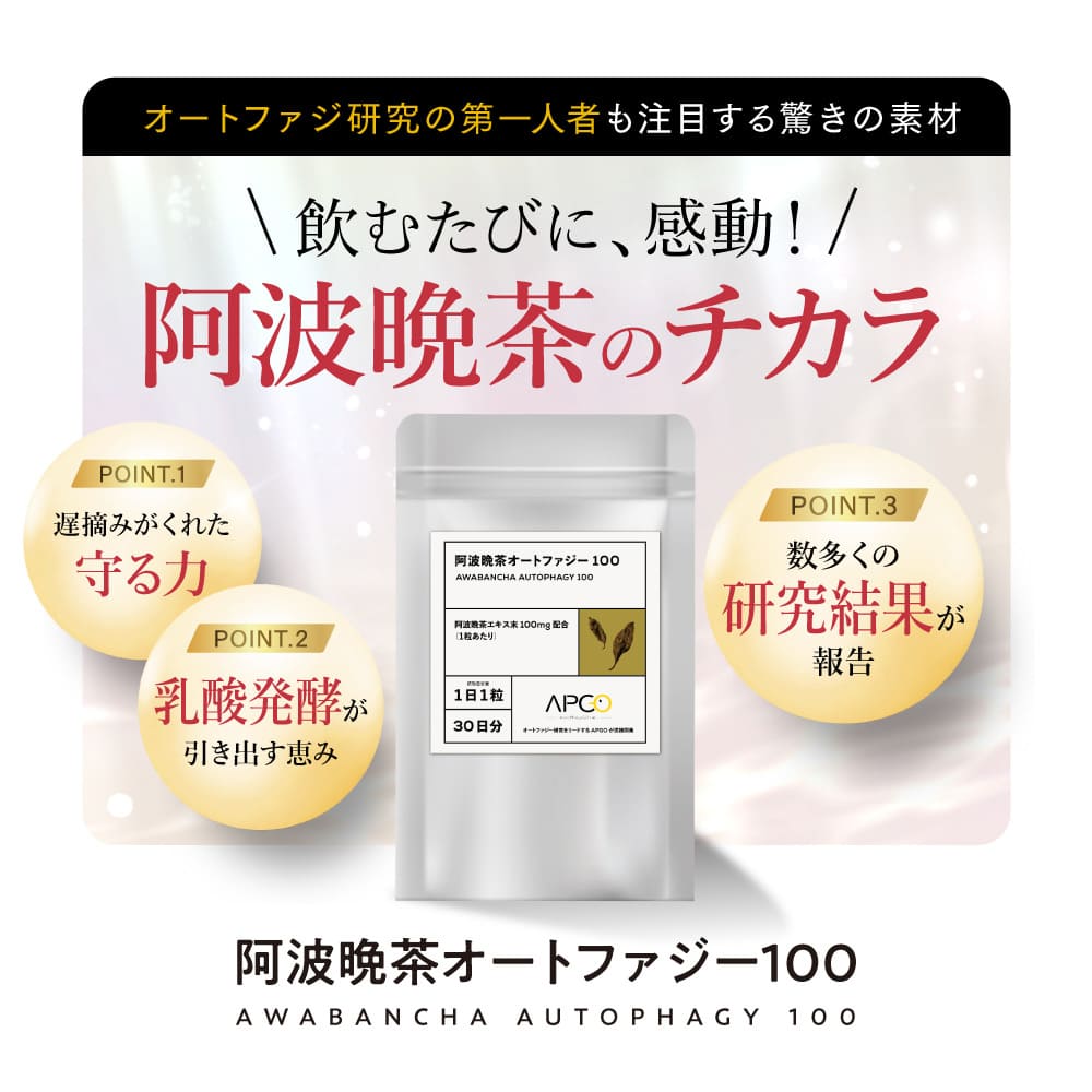 飲むたびに、感動！阿波晩茶のチカラ