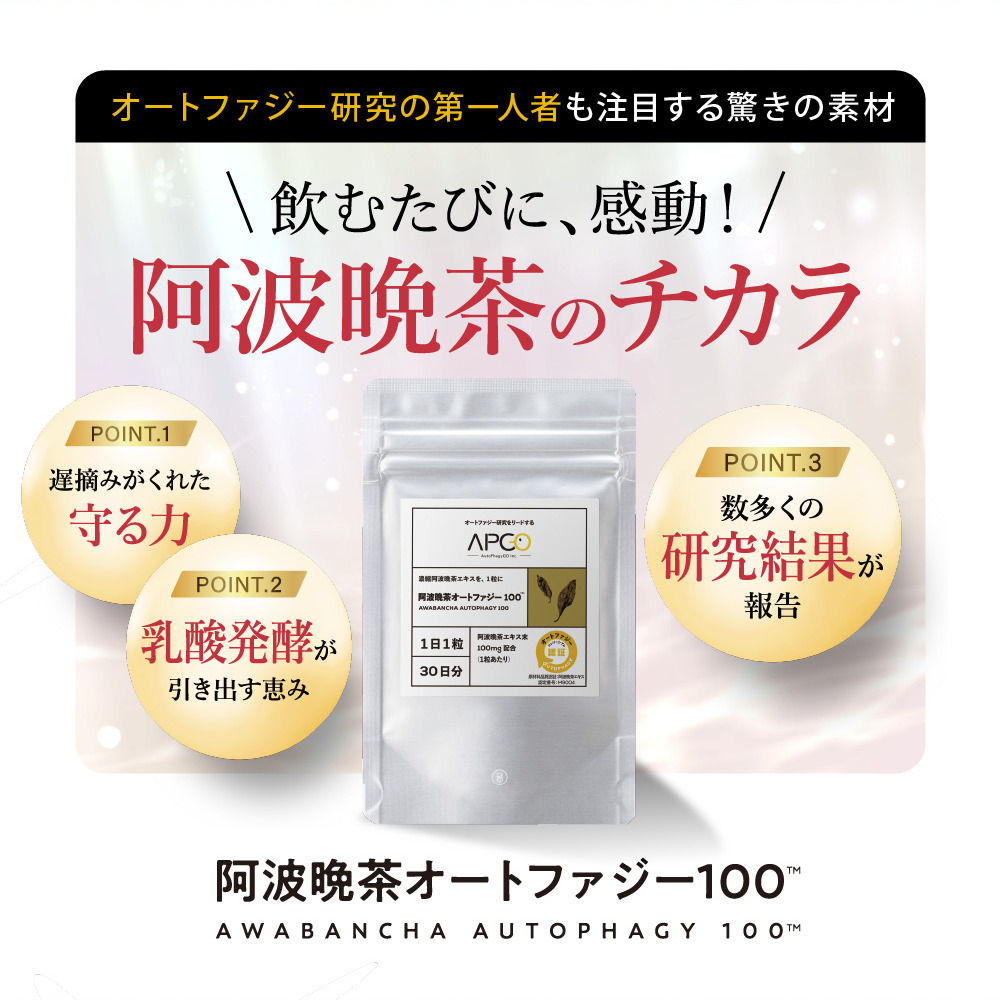 飲むたびに、感動！阿波晩茶のチカラ