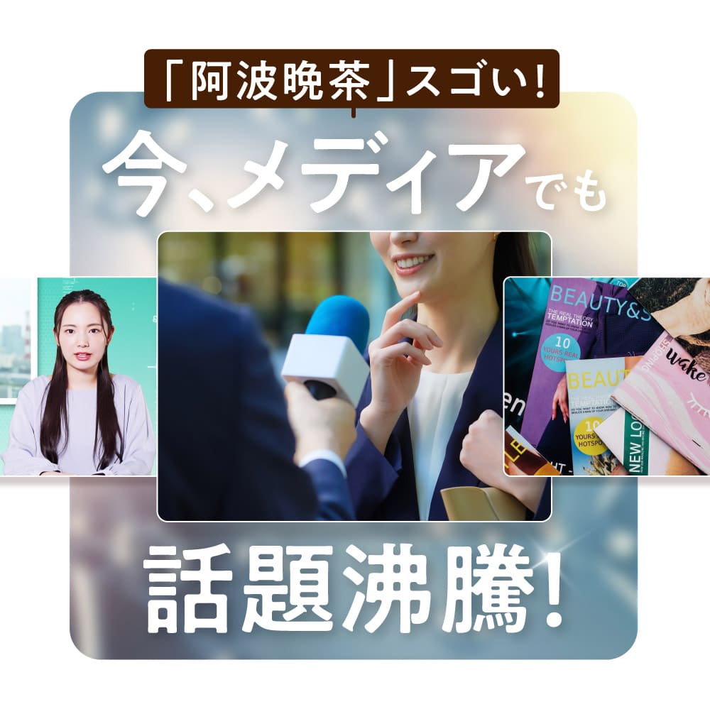 「阿波番茶」スゴい! 今、メディアでも話題沸騰!
