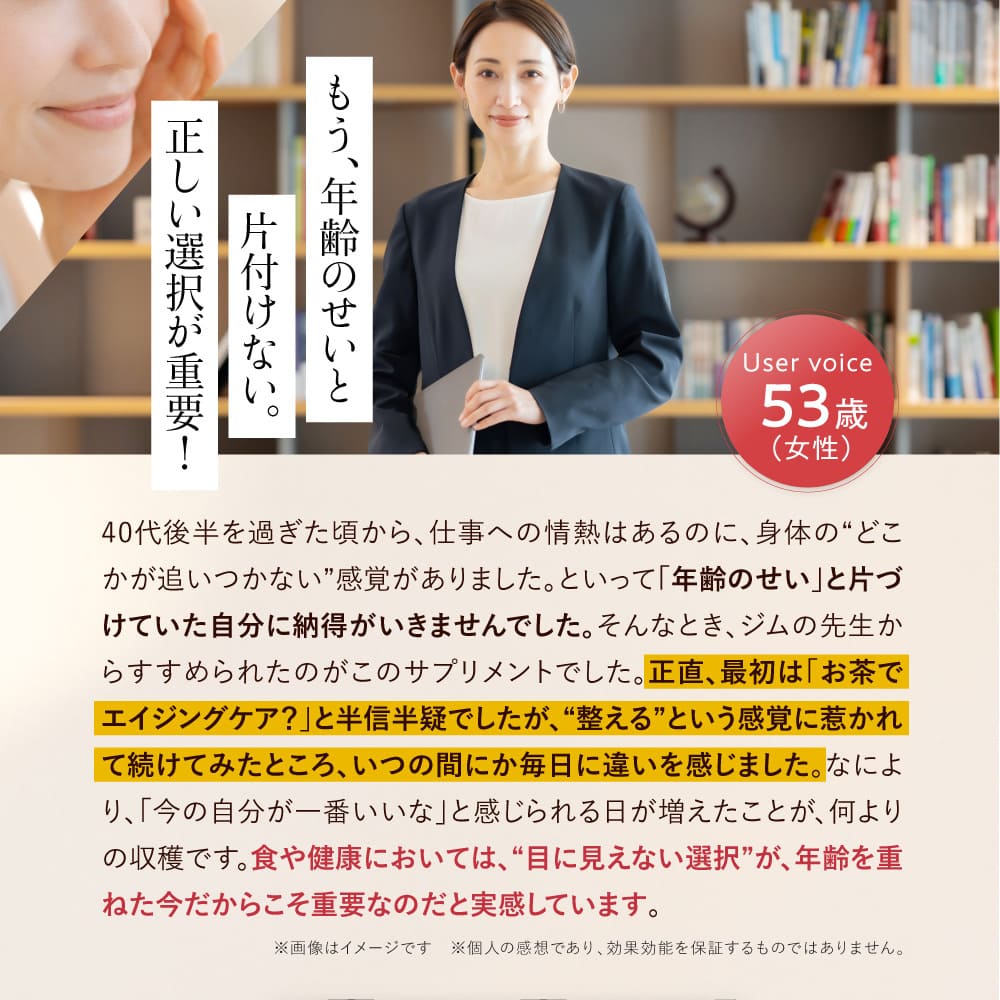 もう、年齢のせいと片付けない。正しい選択が重要！