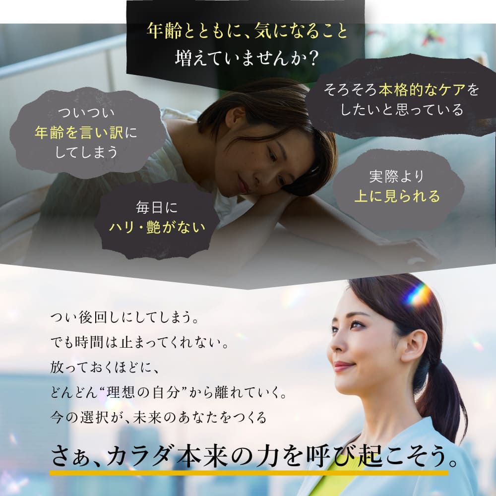 年齢とともに、気になること増えていませんか？ さぁ、カラダ本来の力を呼び起こそう。