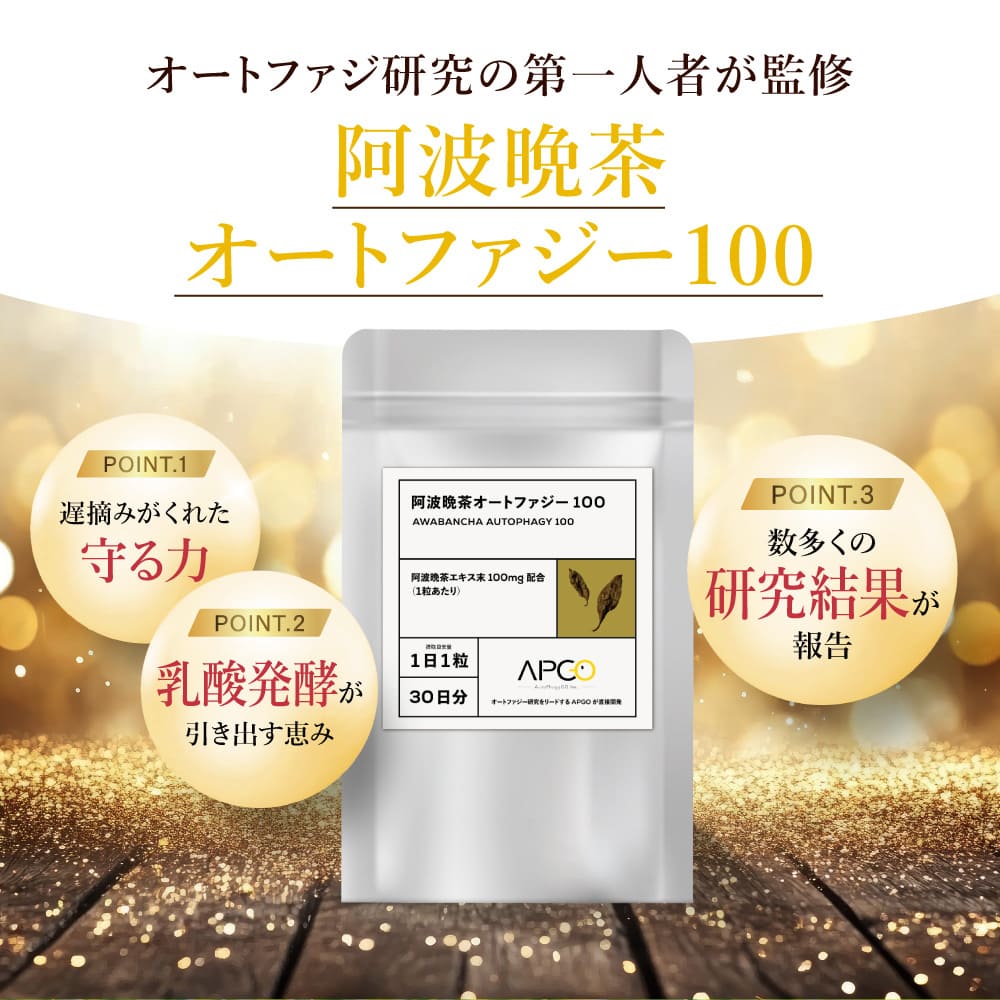 オートファジ研究の第一人者が監修 阿波晩茶オートファジー100
