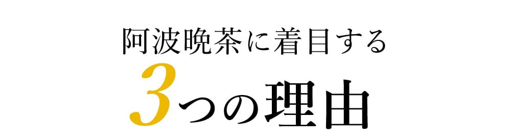 阿波晩茶に着目する3つの理由