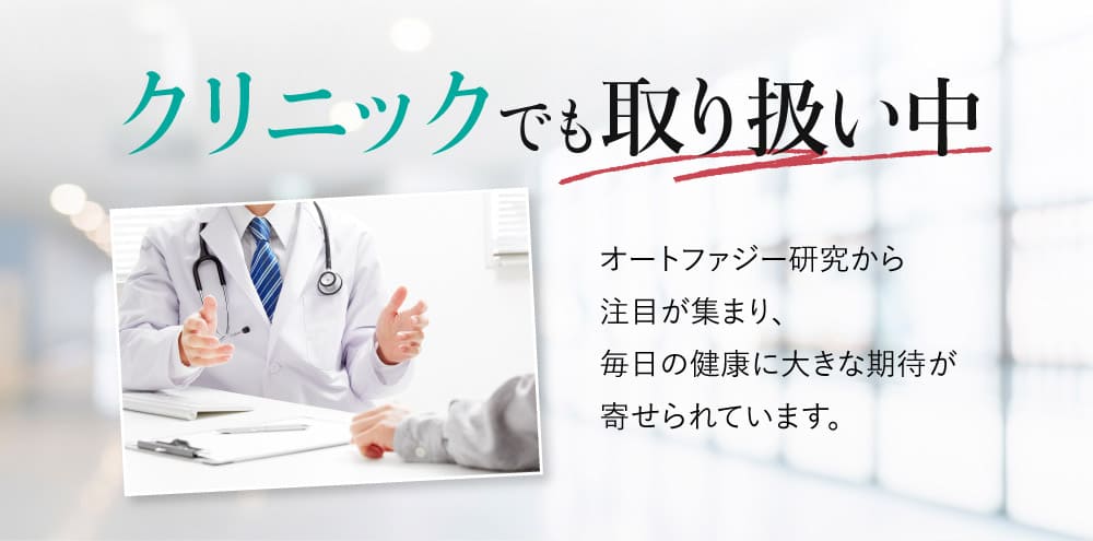 クリニックでも取り扱い中