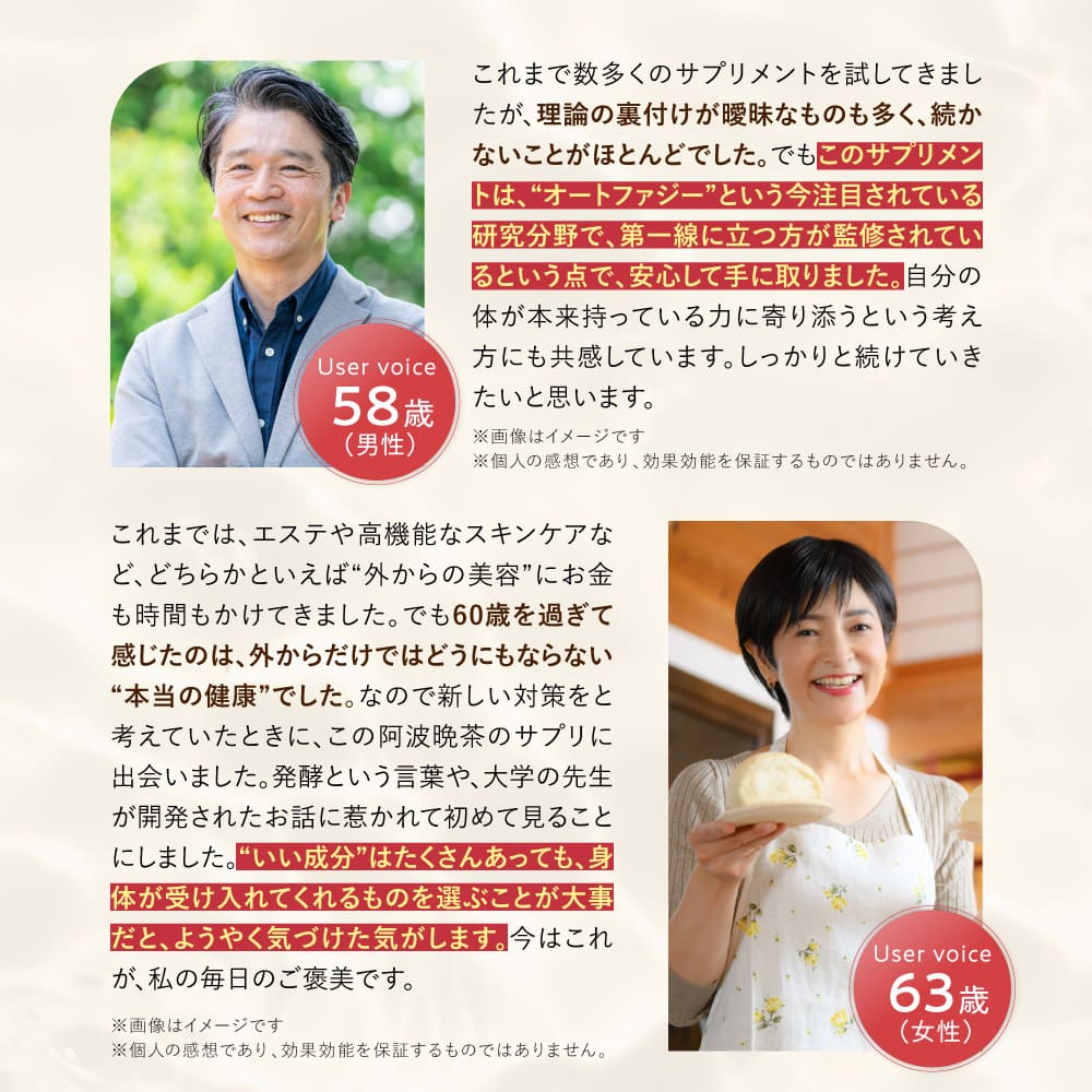これまで数多くのサプリメントを試してきましたが、理論の裏付けが曖昧なものも多く、続かないことがほとんどでした。でもこのサプリメントは、“オートファジー”という今注目されている研究分野で、第一線に立つ方が監修されているという点で、安心して手に取りました。自分の体が本来持っている力に寄り添うという考え方にも共感しています。しっかりと続けていきたいと思います。