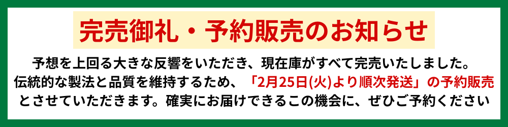 完売御礼・予約販売のお知らせ
