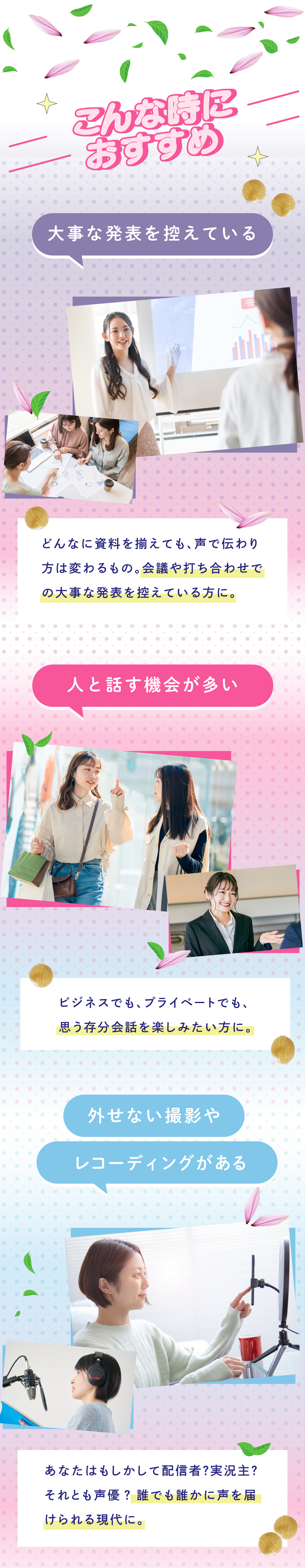 こんな時におすすめ　大事な発表を控えている　人と話す機会が多い　外せない撮影やレコーディングがある
