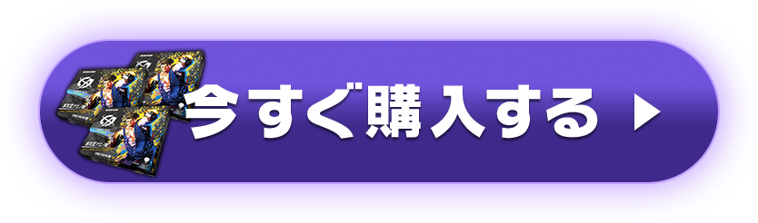 3箱を今すぐ購入する