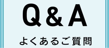 Q&A よくあるご質問