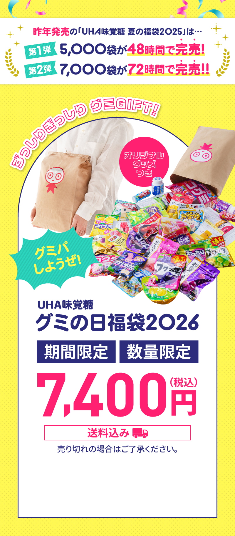 UHA味覚糖グミ福袋2026。期間限定・数量限定・送料込みで7,400円