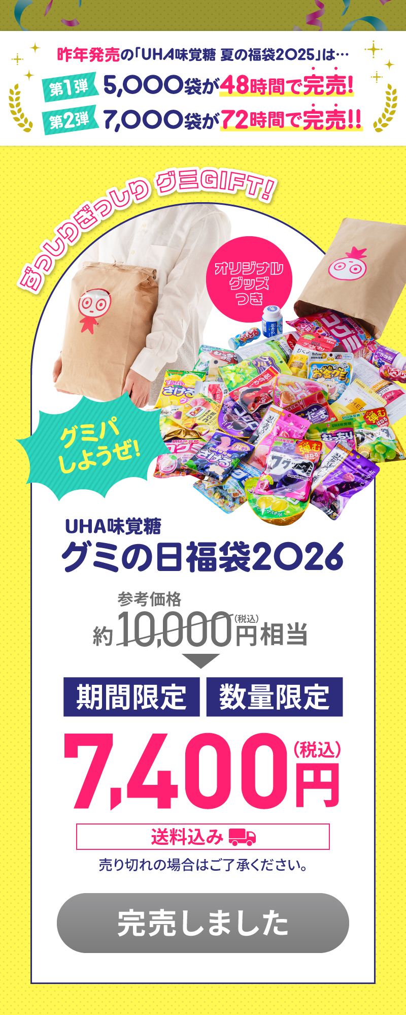 UHA味覚糖グミ福袋2026。期間限定・数量限定・送料込みで7,400円