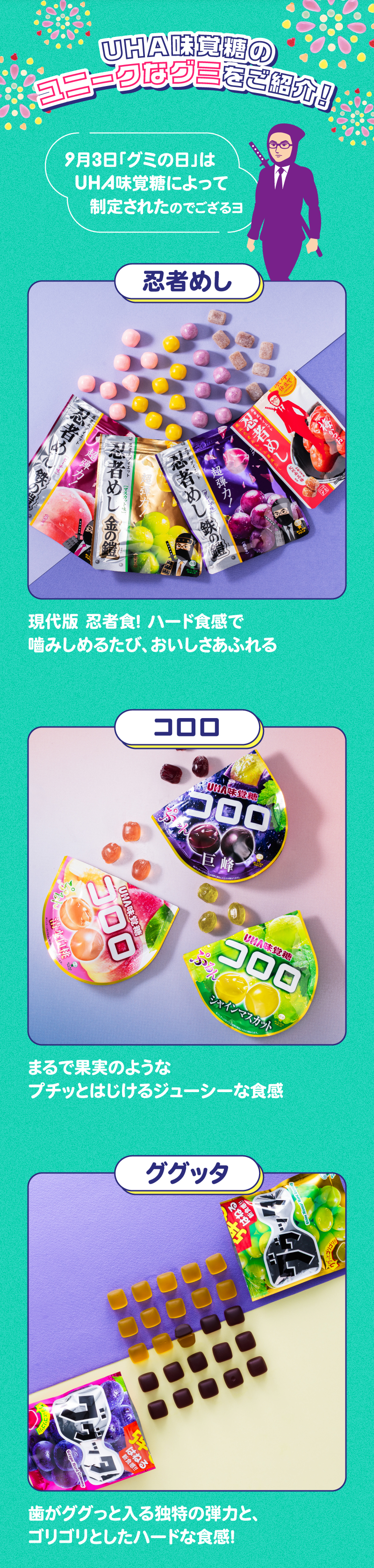UHA味覚糖のユニークなグミをご紹介！忍者めし・コロロ・ググッタ