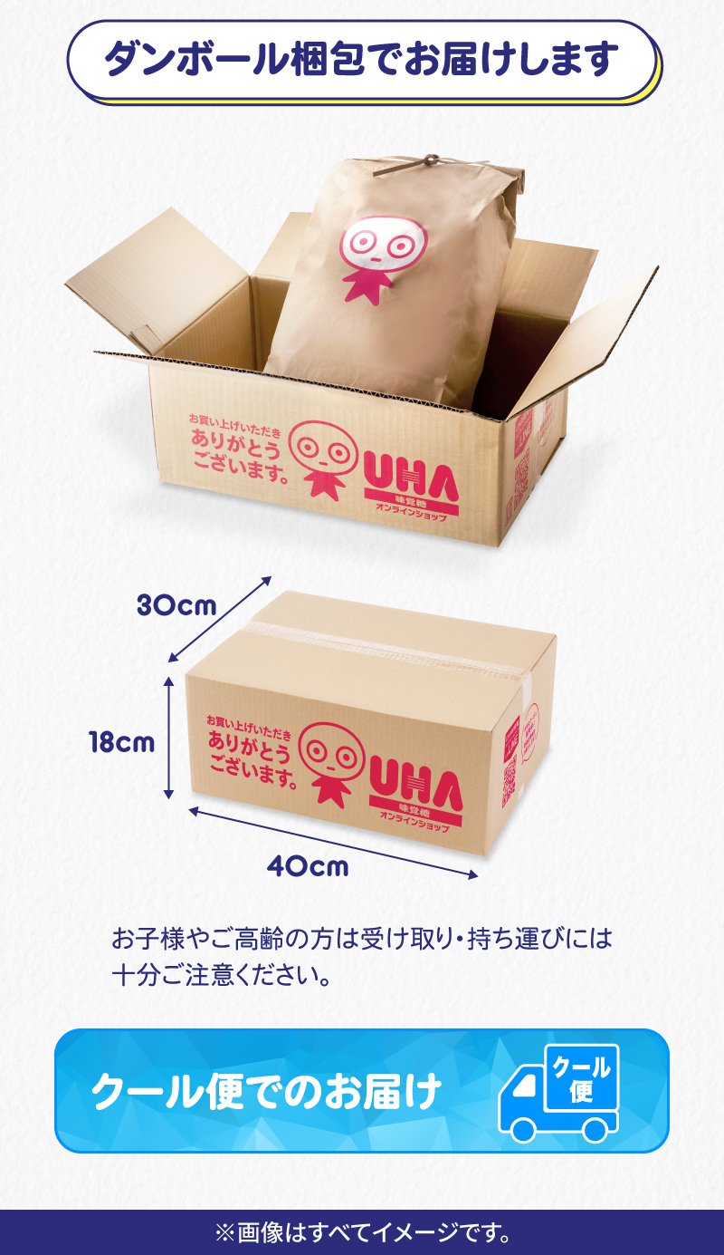 幅40cm、高さ18cm、奥行き30cmのダンボール梱包でお届けします。クール便でのお届け：ご注文いただいた順に順次発送させていただきます。