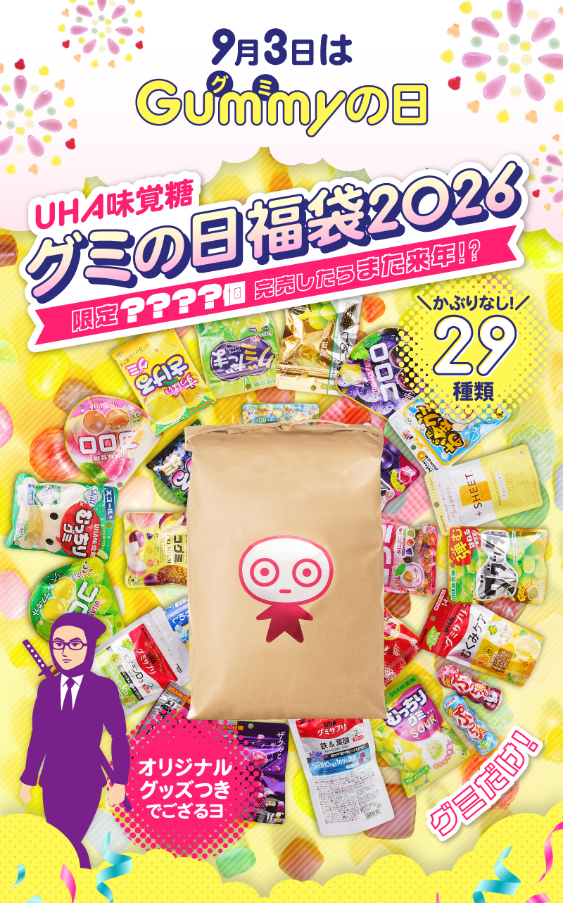 9月3日はグミの日！UHA味覚糖グミの日福袋2026。かぶりなし29種類！オリジナルグッズつき