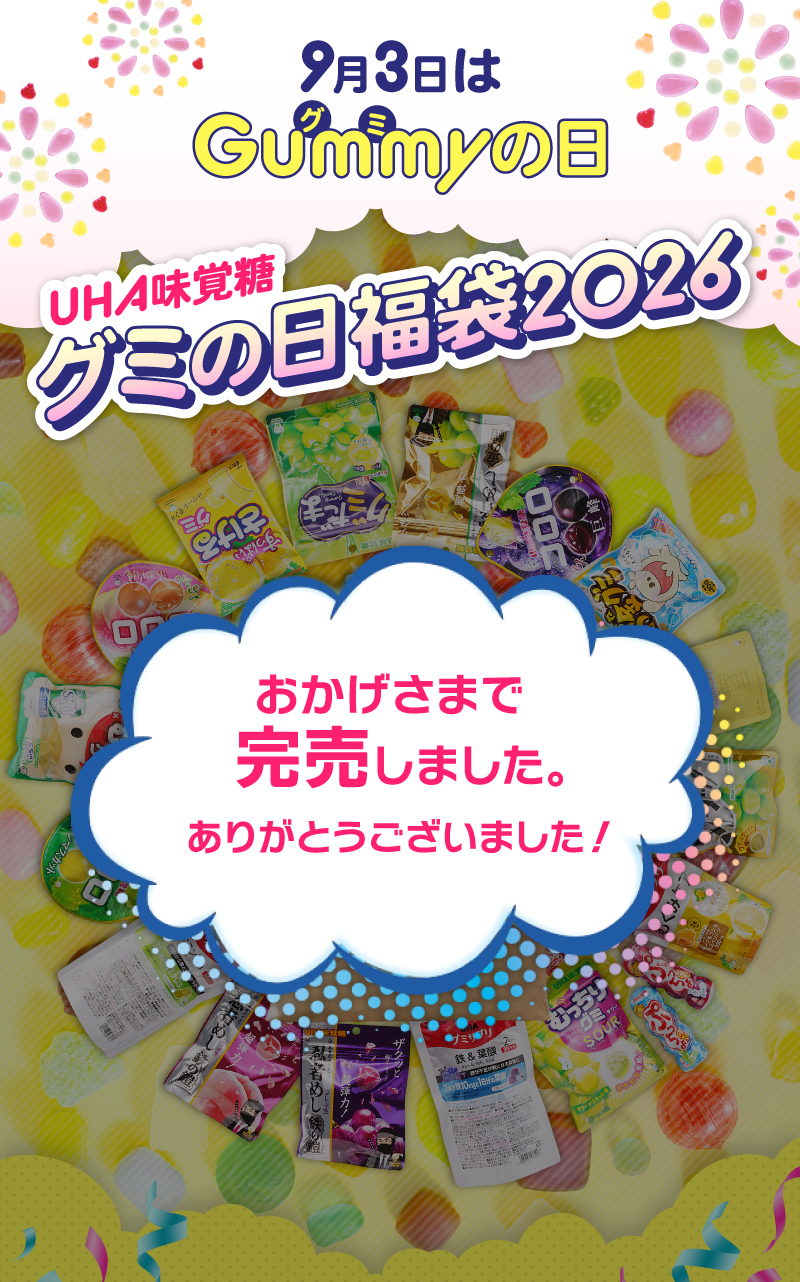 公式通販】UHA味覚糖グミの日福袋2026｜UHA味覚糖オンラインショップ