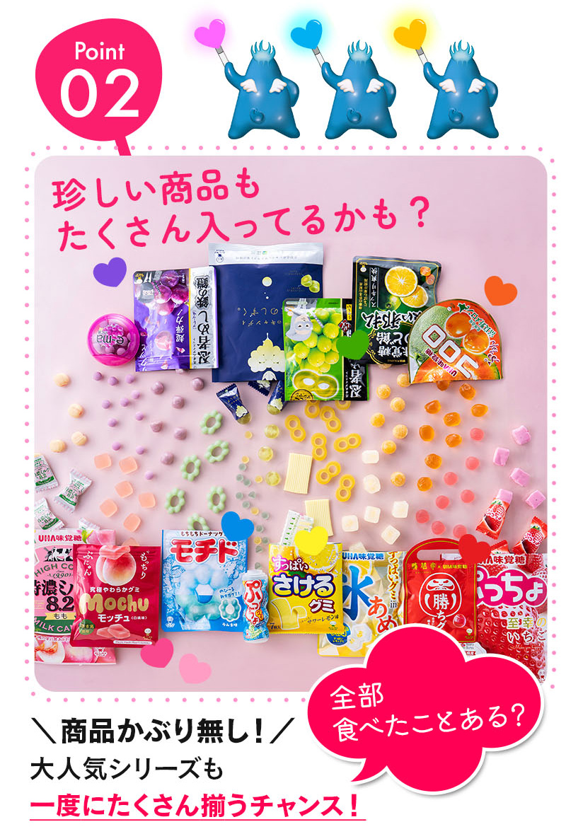 ポイント02・珍しい商品もたくさん入ってるかも？＼商品かぶり無し！／大人気シリーズも一度にたくさん揃うチャンス！全部食べたことある？