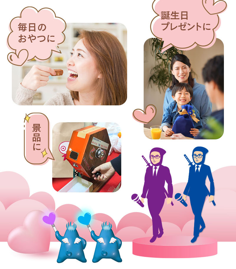 毎日のおやつに、誕生日プレゼントに、景品に