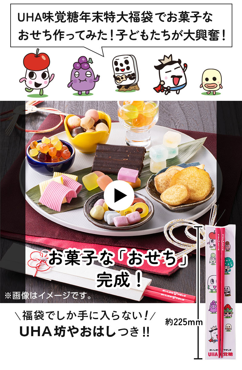 UHA味覚糖年末特大福袋でお菓子なおせち作ってみた！子どもたちが大興奮！お菓子な「おせち」完成！福袋でしか手に入らない！UHA坊やおはしつき！！