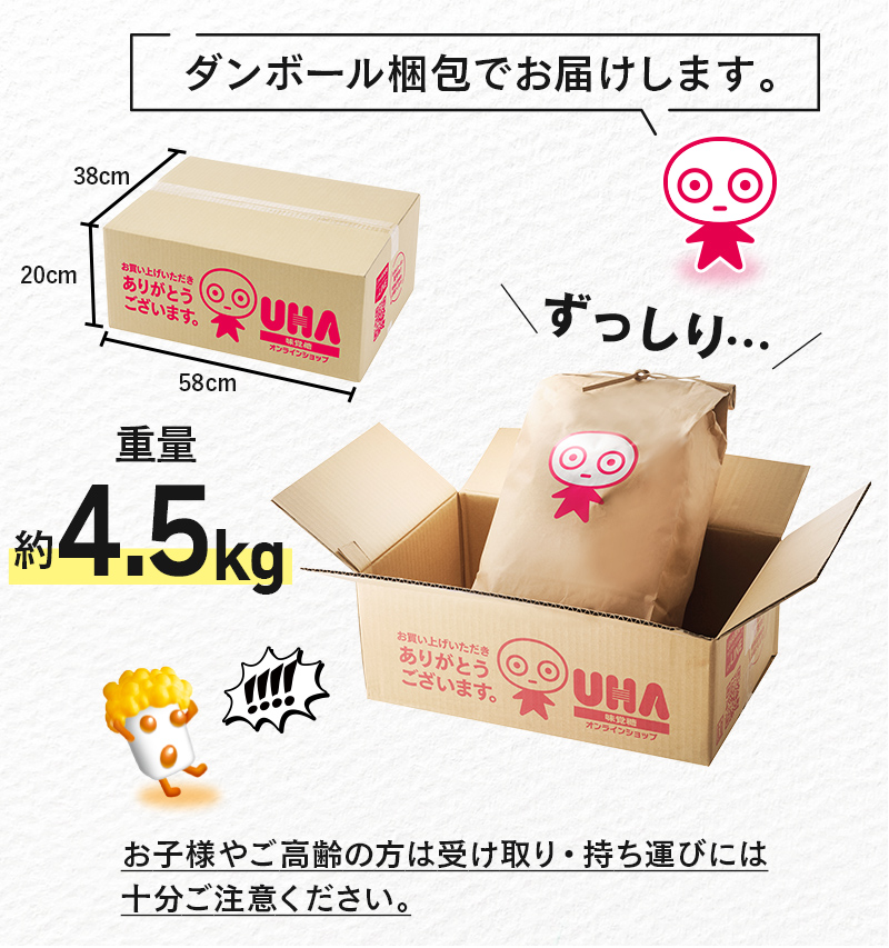 ダンボール梱包でお届けします。お子様やご高齢の方は受け取り・持ち運びには十分ご注意ください。