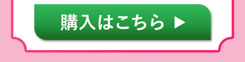 購入はこちら