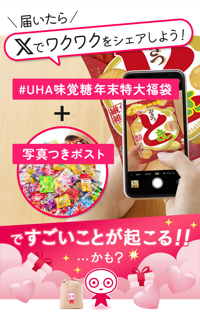 届いたらXでワクワクをシェアしよう！＃UHA味覚糖年末特大福袋＋写真つきポスト ですごいことが起こる！！かも？