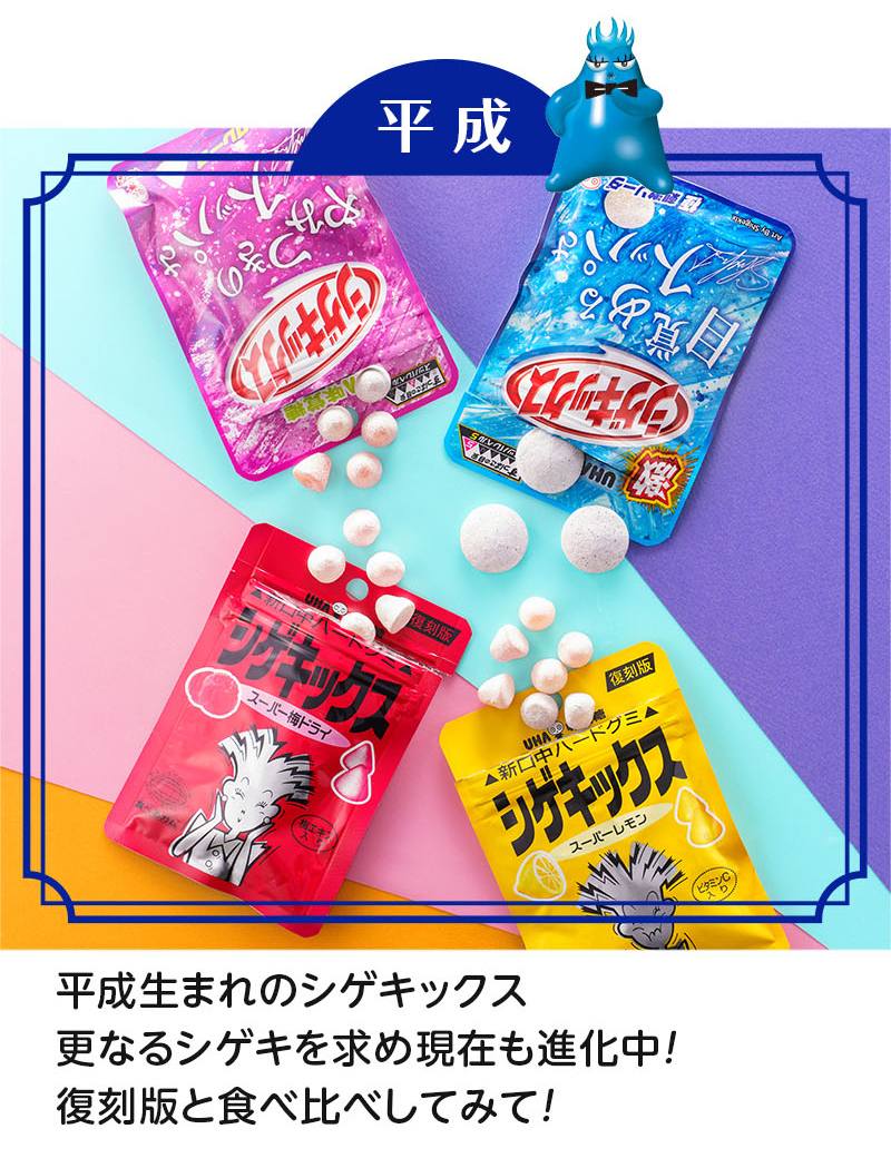 平成・平成生まれのシゲキックス更なるシゲキを求め現在も進化中！復刻版と食べ比べしてみて！