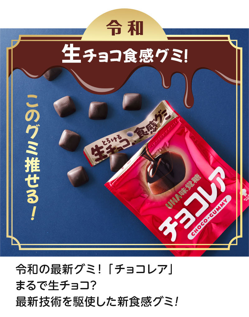 令和・生チョコ食感グミ！「このグミ推せる！」令和の最新グミ！「チョコレア」まるで生チョコ？最新技術を駆使した新食感グミ！