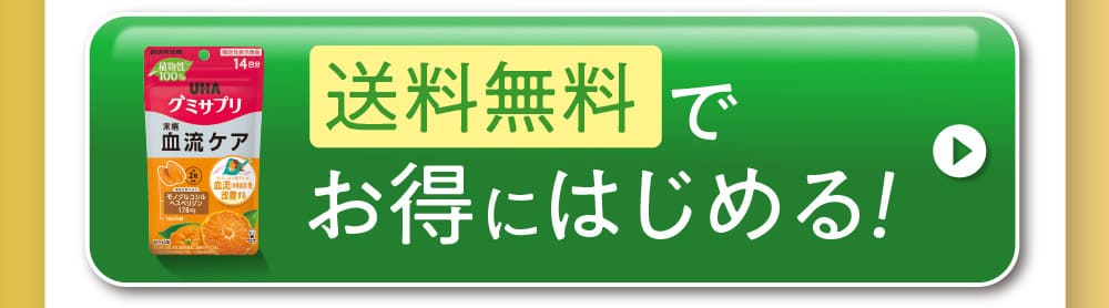 送料無料でお得にはじめる！