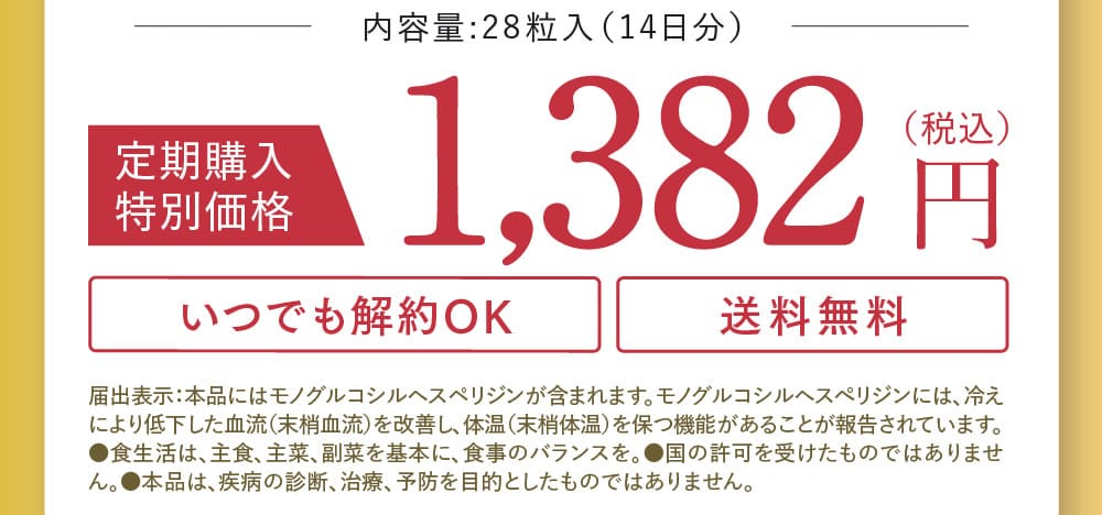 内容量:28粒入（14日分）  定期購入特別価格 1,382円（税込）いつでも解約OK 送料無料