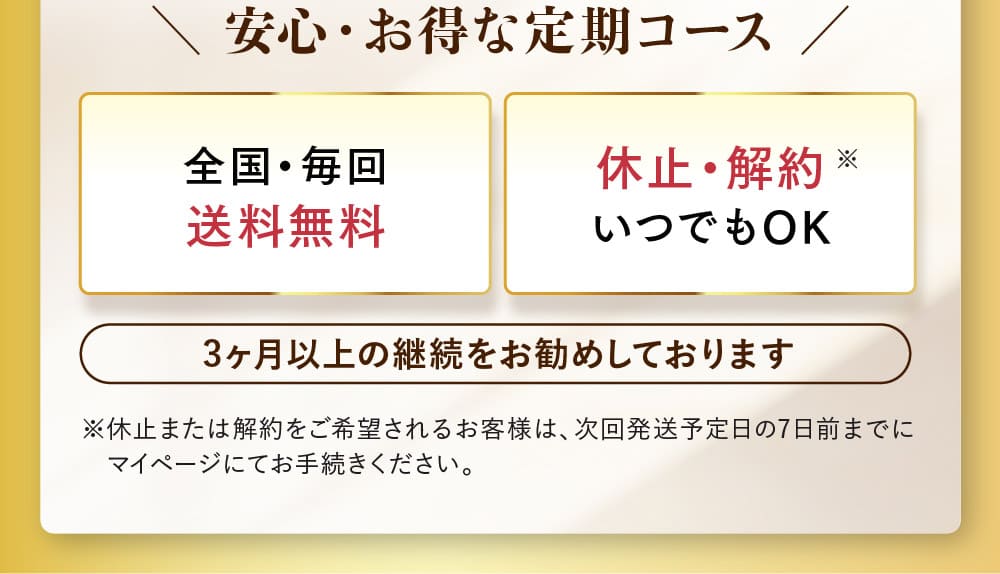 ＼ 安心・お得な定期コース ／ 全国・毎回 送料無料 休止・解約 いつでもOK 3ヶ月以上の継続をお勧めしております