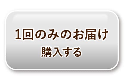 1回のみのお届け 購入する