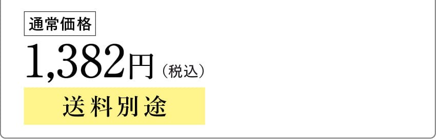 通常価格1.382円（税込）送料別途