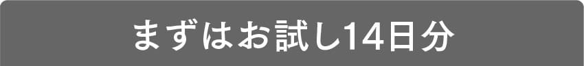 まずはお試し14日分