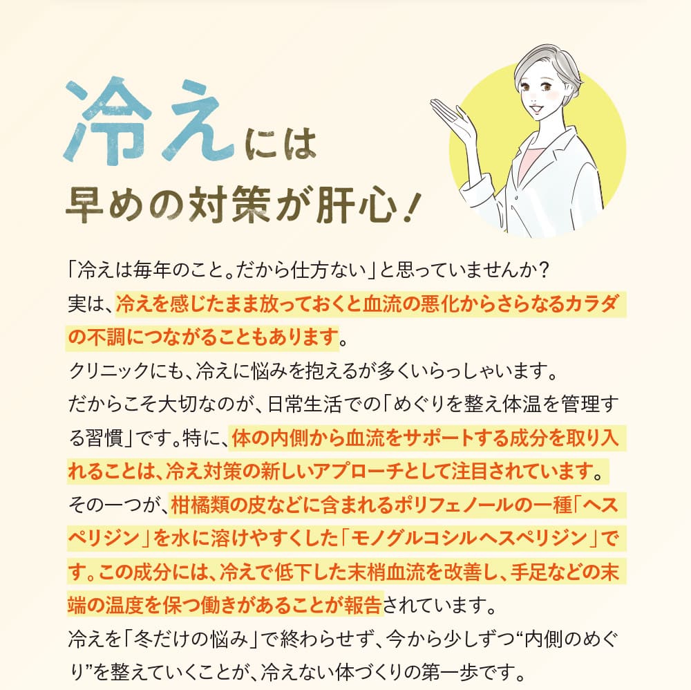 冷えには早めの対策が肝心！