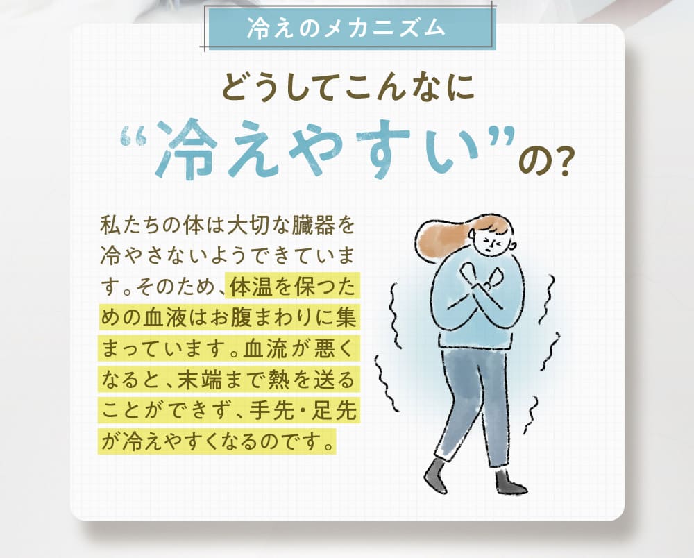 冷えのメカニズム どうしてこんなに“冷えやすい”の?